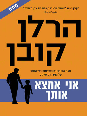cover image of אני אמצא אותך  (I Will Find You)